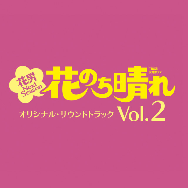 TBS系 火曜ドラマ「花のち晴れ～花男 Next Season～」オリジナル・サウンドトラック Vol.2