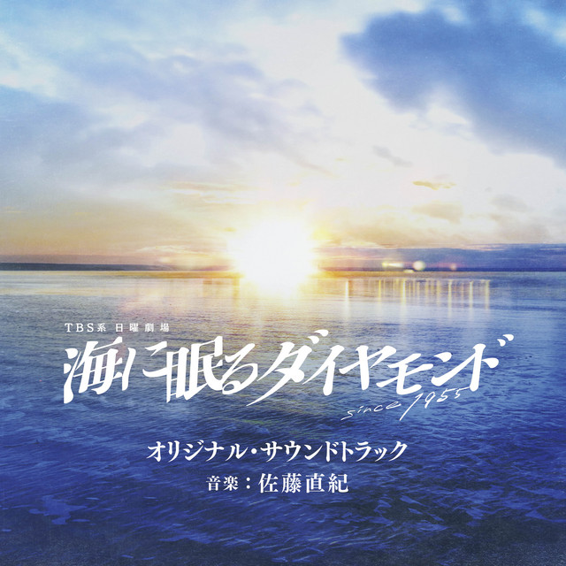 TBS系 日曜劇場「海に眠るダイヤモンド」オリジナル・サウンドトラック