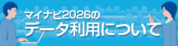 マイナビ2026のデータ利用について