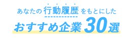あなた専用おすすめ企業30選