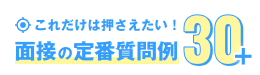 これだけは押さえたい!面接の定番質問例30