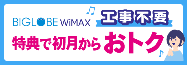 BIGLOBE WiMAX 工事不要 特典で初月からおトク