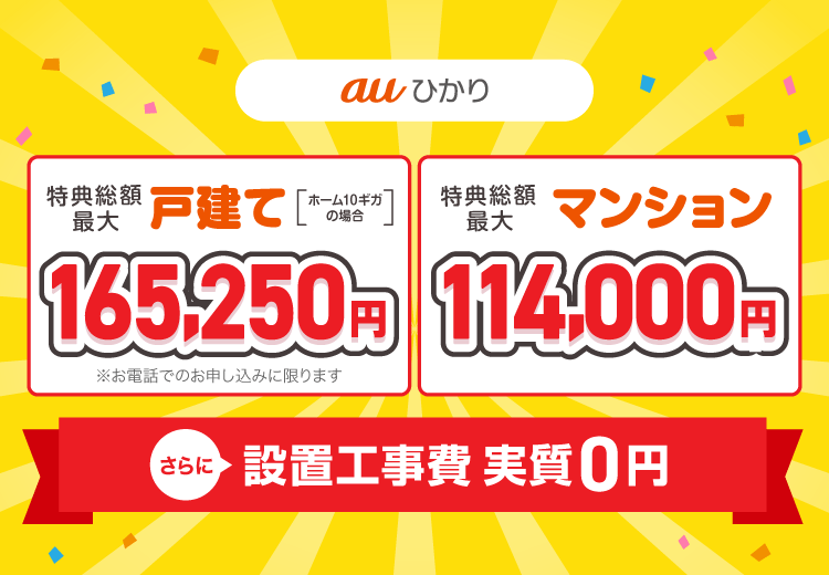 auひかり 戸建て 特典総額最大165,250円 マンション 特典総額最大114,000円 さらに設置工事費実質0円