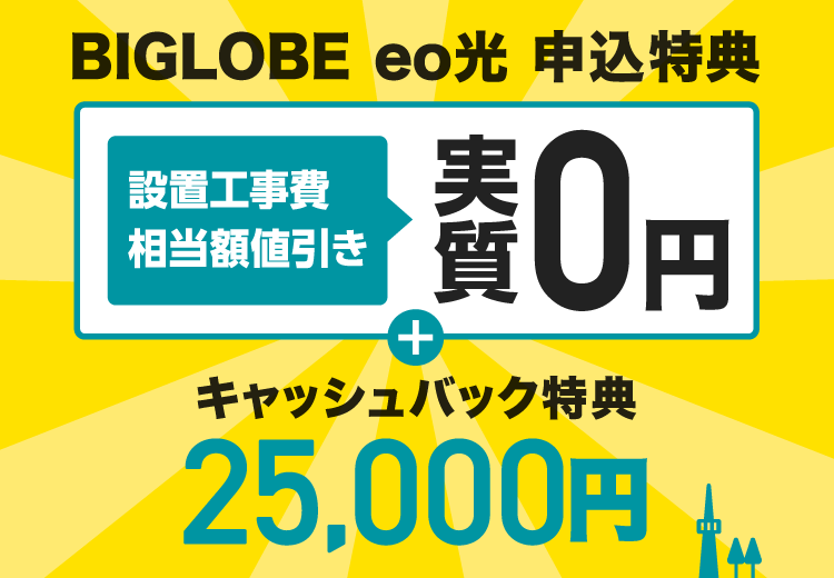 BIGLOBE eo光にお申し込みいただくと25,000円キャッシュバック