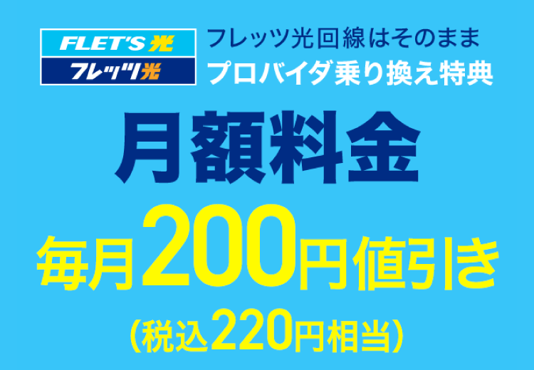 フレッツ光でBIGLOBEに乗り換えいただくと最大24カ月間200円(税込220円相当)/月値引き