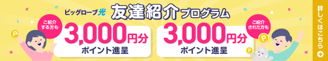 友達紹介プログラム あなたもお友達も、どちらもおトク ご紹介する方もご紹介された方も、それぞれ3,000円分ポイントもらえる！