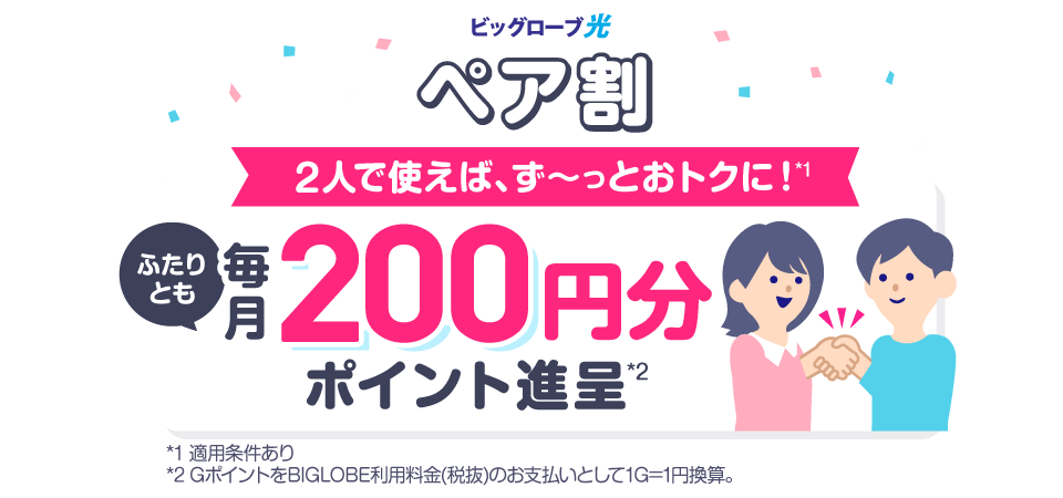 ペア割 2人で使えば、ず～っとおトクに！ 2人とも毎月200円分ポイント進呈