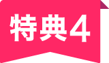 特典4