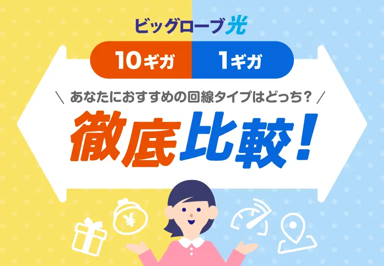 ビッグローブ光 10ギガ 1ギガ 徹底比較！あなたにおススメの回線タイプはどっち？