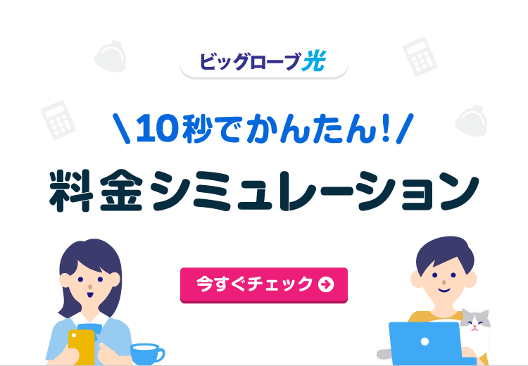 10秒でかんたん料金シミュレーション