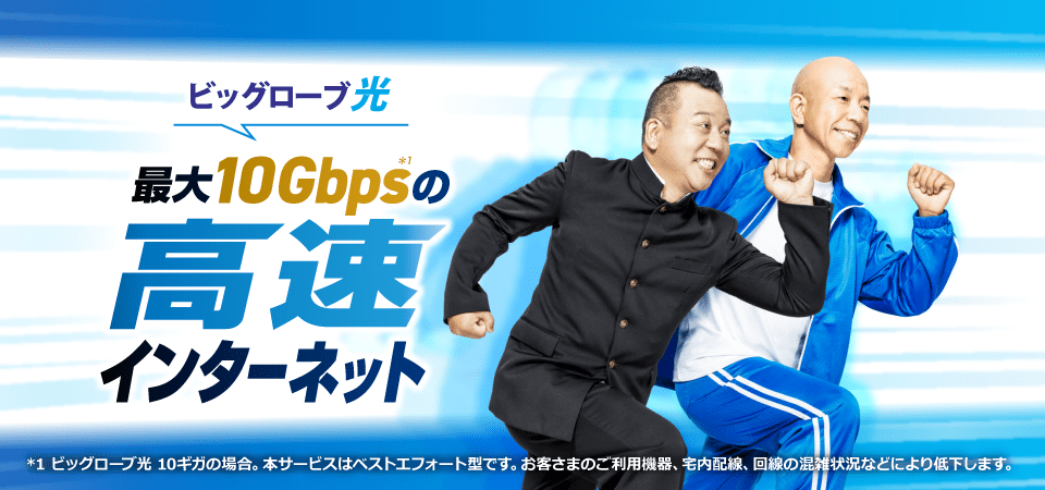 ビッグローブ光は最大10Gbpsの高速インターネット