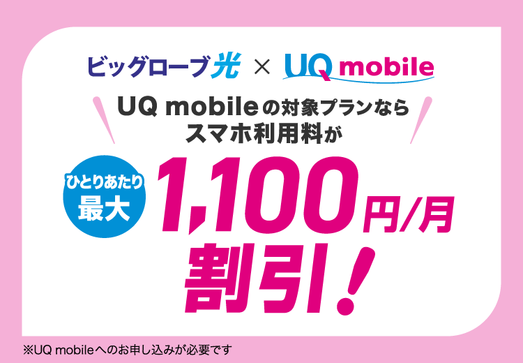 ビッグローブ光とセットでUQ mobileが永年割引！