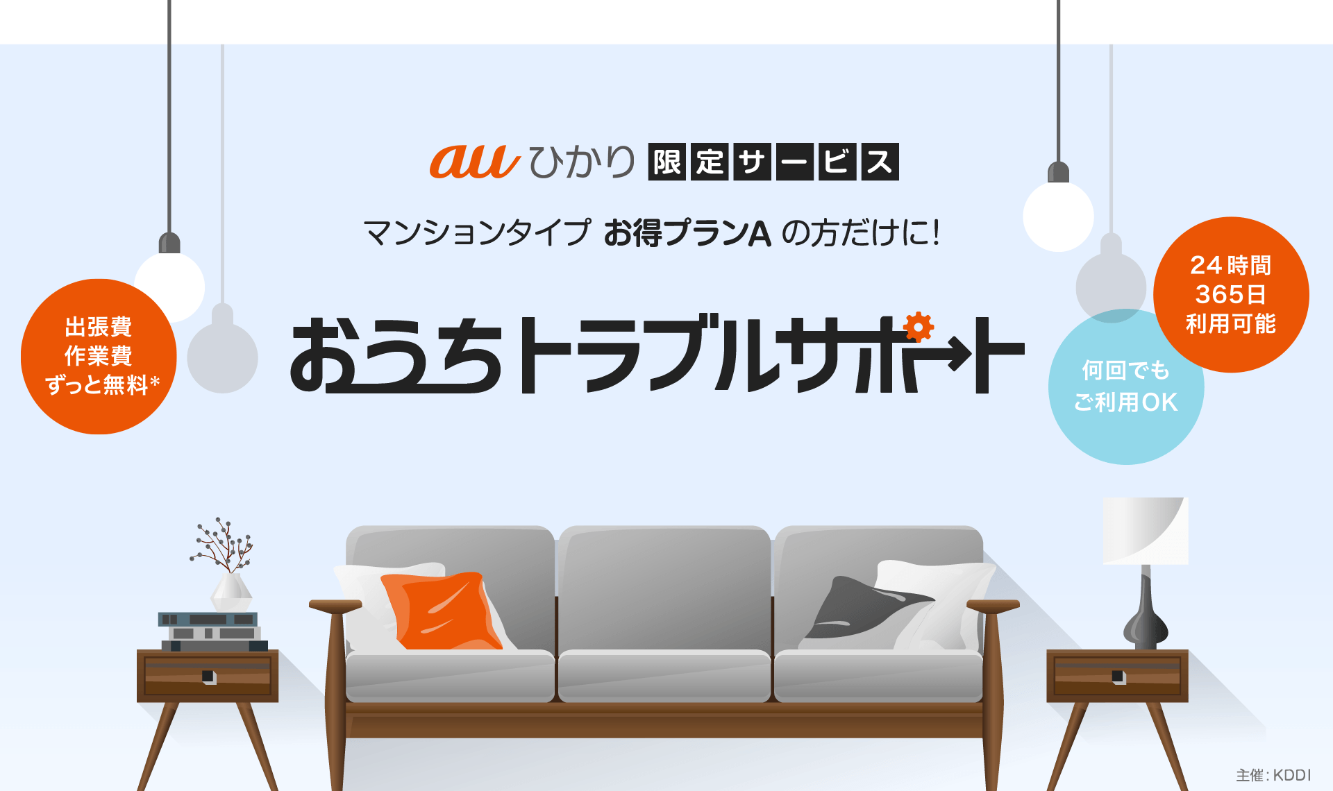 auひかり マンションタイプ(お得プランA)限定サービス 「おうちトラブルサポート」は24時間365日対応！出張費、作業費無料でご利用いただけます。