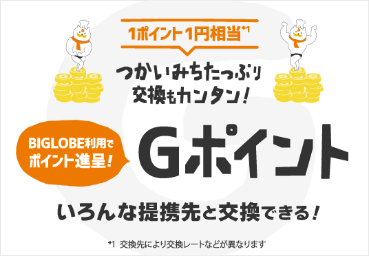 つかいみちたっぷり、交換もカンタン！Ｇポイントはいろんな提携先と交換できます