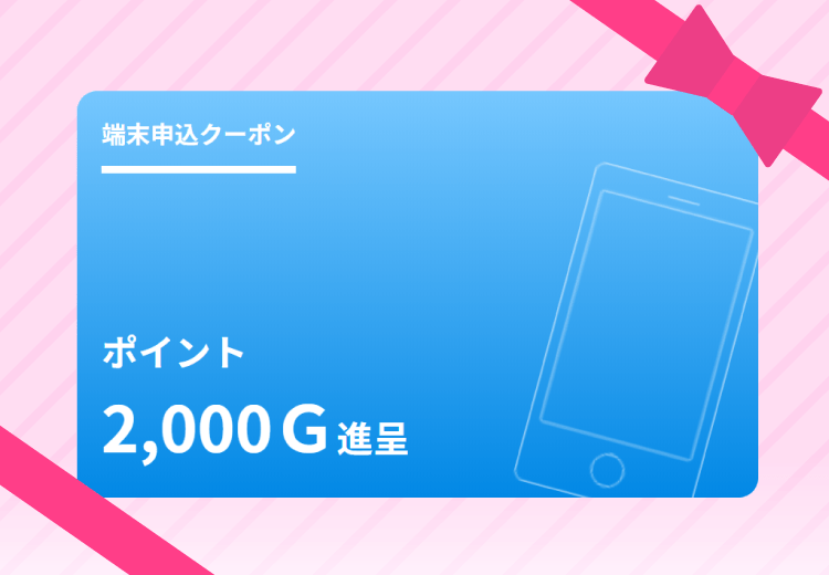 クーポンにエントリーのうえBIGLOBEモバイルの端末をご購入いただくと、2,000Ｇポイントを進呈！