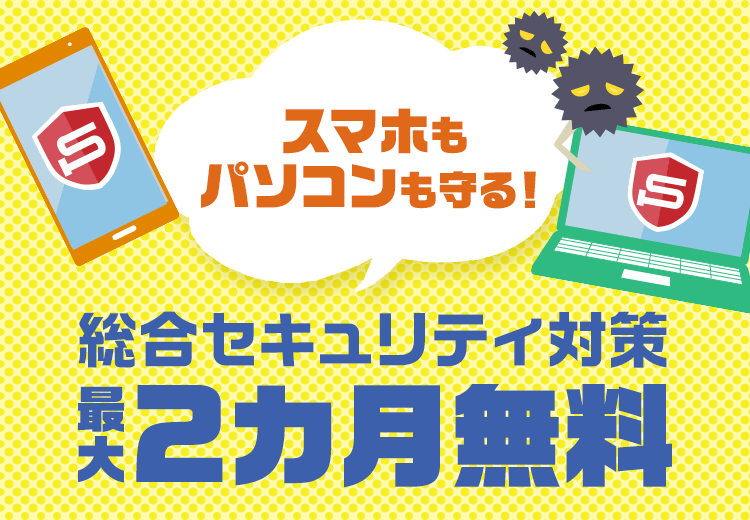 セキュリティセット・プレミアム初回申込特典