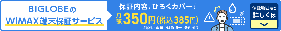 BIGLOBEのWiMAX端末保証サービス 保証内容、ひろくカバー！ 月額350円(税込385円)※紛失・盗難では負担金・条件あり