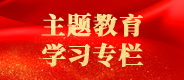 学习贯彻习近平新时代中国特色社会主义思想主题教育专栏