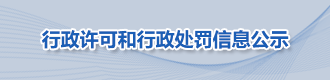 行政许可和行政处罚信息公示