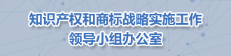 知识产权和商标战略实施工作领导小组办公室