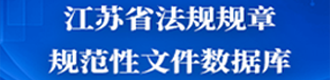 江苏省法规规章规范性文件数据库