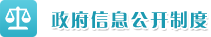 政府信息公开制度