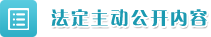 法定主动公开内容