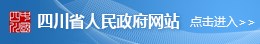 四川省人民政府网站