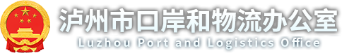 泸州市口岸和物流办公室