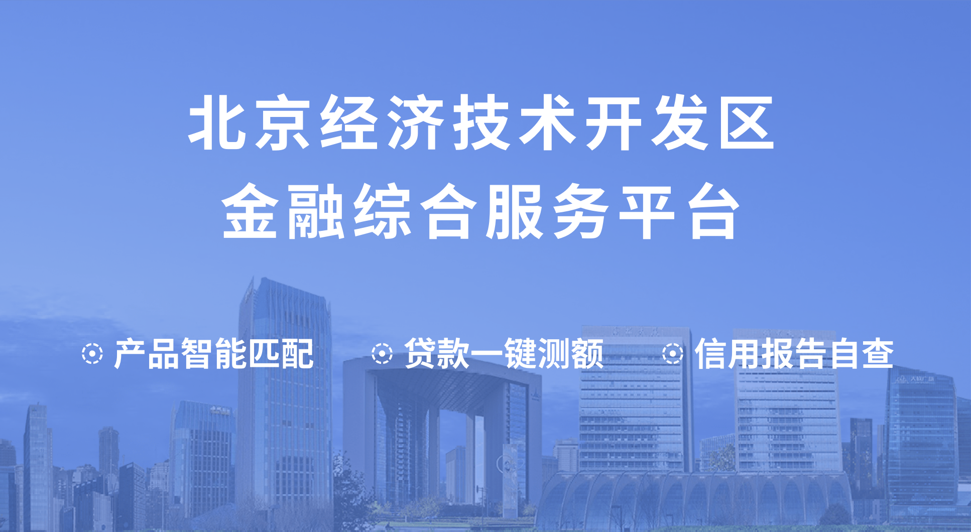 北京经济技术开发区金融综合服务平台