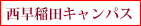 西早稲田キャンパス