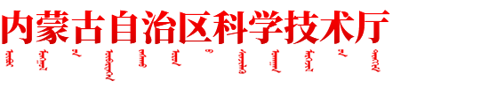 内蒙古自治区科学技术厅