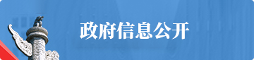 政府信息公开