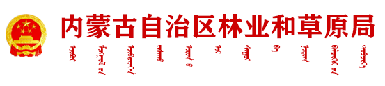 内蒙古自治区林业和草原局