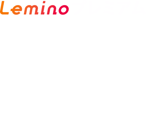 Leminoプレミアム 映画・ドラマ・アニメ・韓流 豊富なジャンル作品見放題！（一部個別課金あり）月額990円（税込）