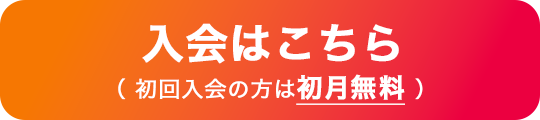 入会はこちら（ 初回入会の方は初月無料 ）