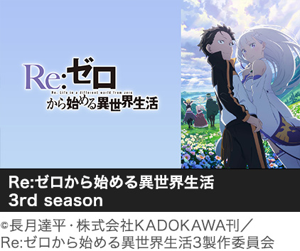 Re:ゼロから始める異世界生活　3rd season