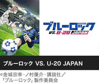 ブルーロック VS. U-20 JAPAN