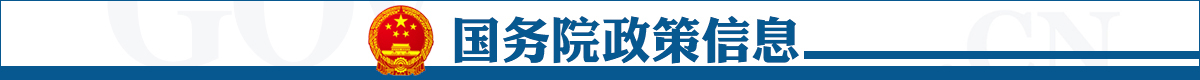 国务院政策信息