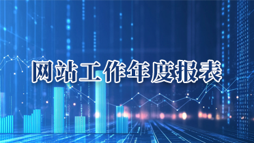 浙江省粮食和物资储备局网站工作年度报表