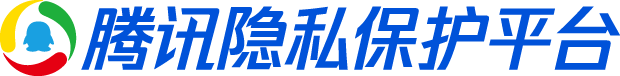 腾讯隐私保护平台