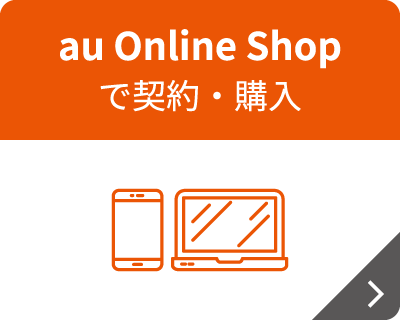 au Online Shopで契約・購入