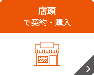 店頭で契約・購入