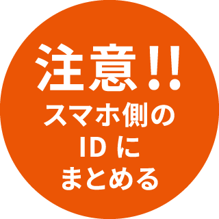 注意!! スマホ側のIDにまとめる