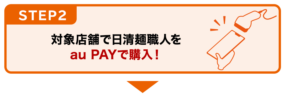 STEP2対象店舗で麺職人をau PAYで購入！