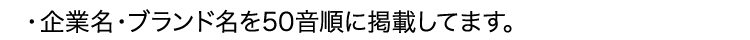 企業名・ブランド名を50音順に掲載してます。