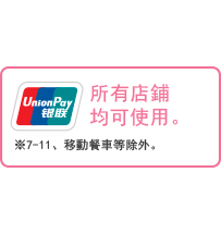 所有店鋪均可使用。 ※7-11、移動餐車等除外。