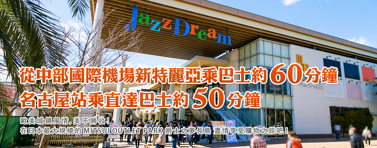 從名古屋車站搭乘直達公車約50分鐘！