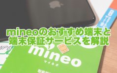 mineo（マイネオ）のセット端末