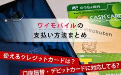 ワイモバイルの支払い方法まとめ　クレジットカード払い・口座振替の手続き方法と注意点